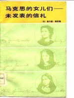 马克思的女儿们-未发表的信札