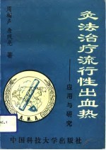 灸法治疗流行性出血热 应用与研究