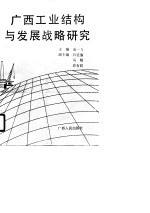 广西工业结构与发展战略研究