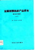 金属切削机床产品样本  1977  电加工机床