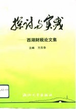 探索与实践 西湖财税论文集