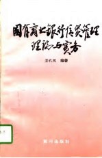 国有商业银行信贷管理理论与实务