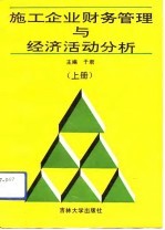 施工企业财务管理与经济活动分析 上