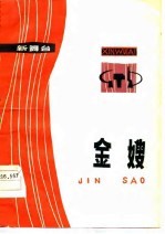 金嫂 江西省隆重纪念毛主席创建井岗山革命根据地五十周年文艺汇报演出