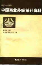 中国商业外经统计资料 1952-1988