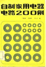 自制家用电器电路200例