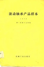 滚动轴承产品样本 1979