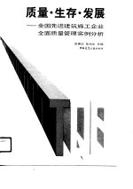 质量·生存·发展 全国先进建筑施工企业全面质量管理实例分析