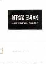 剥下伪装还其本相 揭批“四人帮”破坏文艺革命的罪行