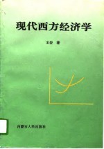 现代西方经济学