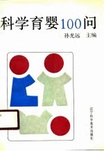 科学育婴100问