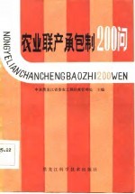 农业联产承包制200问