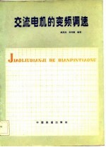交流电机的变频调速