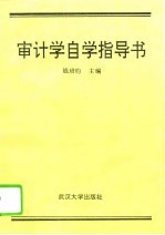 审计学自学指导书