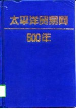 太平洋贸易网500年