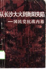 从长沙大火到衡阳失陷  国民党抗战内幕