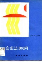 企业法100问