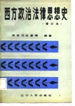 西方政治法律思想史 下