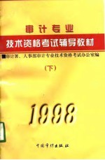 1998年审计专业技术资格考试辅导教材