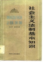 社会主义法制基本知识