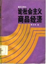 论社会主义商品经济