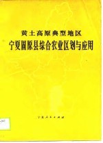 黄土高原典型地区宁夏固原县综合农业区划与应用