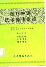 医疗护理技术操作常规 第6分册 计划生育常规、产科常规、妇科常规