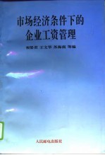 市场经济条件下的企业工资管理