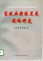 畜牧业持续发展战略研究 山东省畜牧业持续发展战略研讨会论文集