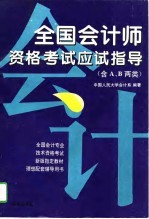 全国会计师资格考试应试指导 含A、B两类