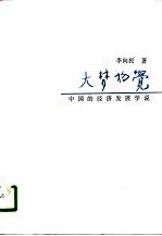 大梦初觉 中国的经济发展学说 1840-1949