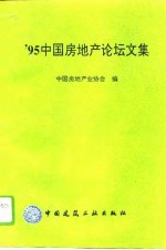 ’95中国房地产论坛文集