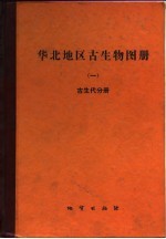 华北地区古生物图册 1 古生代分册