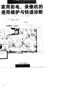 家用彩电、录像机的使用维护与快速诊断