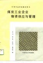 中等学校教学用书 煤炭工业企业物资供应与管理