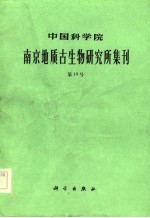 中国科学院南京地质古生物研究所集刊 第19号