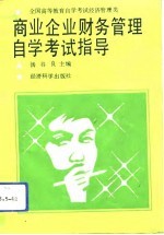 全国高等教育自学考试经济管理类商业企业财务管理自学考试指导