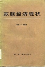 苏联经济现状-提交美国国会联合经济委员会的论文汇编 上