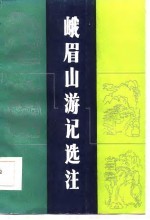 峨眉山游记选注