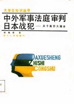 中外军事法庭审判日本战犯 关于南京大屠杀