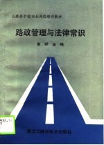 公路养护道班长岗位培训教材  路政管理与法律常识