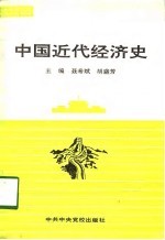 中国近代经济史