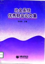 冶金系统优秀财会论文集