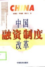 中国融资制度改革