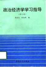 政治经济学学习指导 修订版