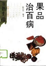 果品治百病