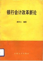 银行会计改革新论