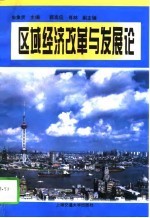 区域经济改革与发展论