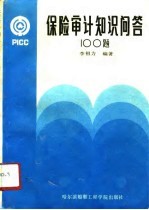 保险审计知识问答100题