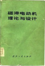 磁滞电动机理论与设计